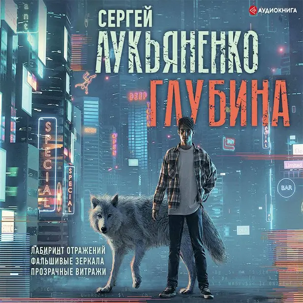 Глубина: Лабиринт отражений. Фальшивые зеркала. Прозрачные витражи.. Обложка