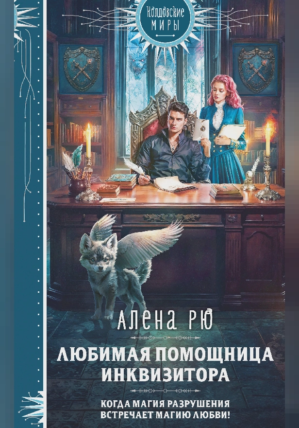 Любимая помощница инквизитора. Обложка