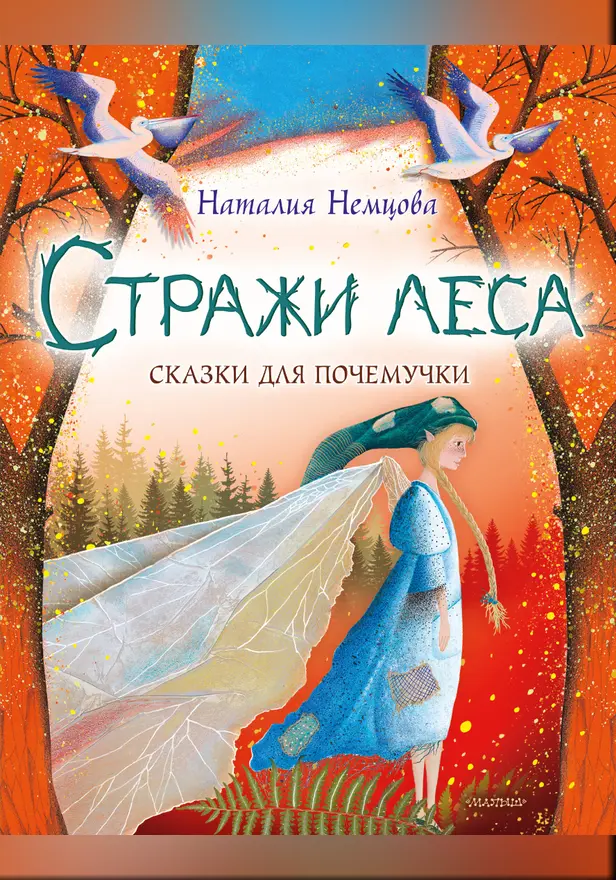Стражи леса. Сказки для почемучки. Обложка