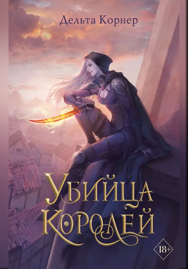 Убийца Королей. Обложка
