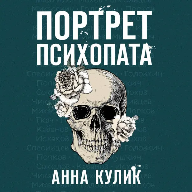 Портрет психопата. Профайлер о серийных убийцах. Обложка
