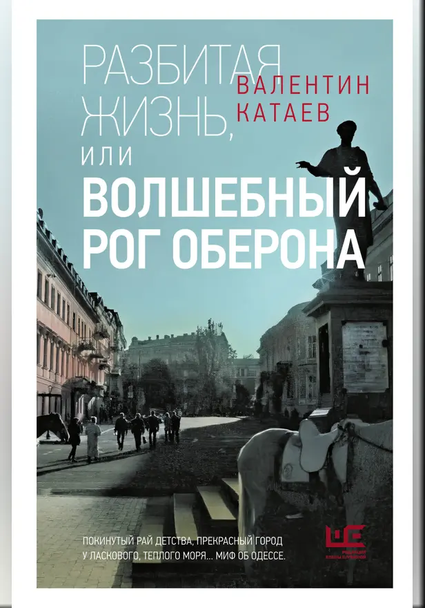 Разбитая жизнь, или Волшебный рог Оберона. Обложка