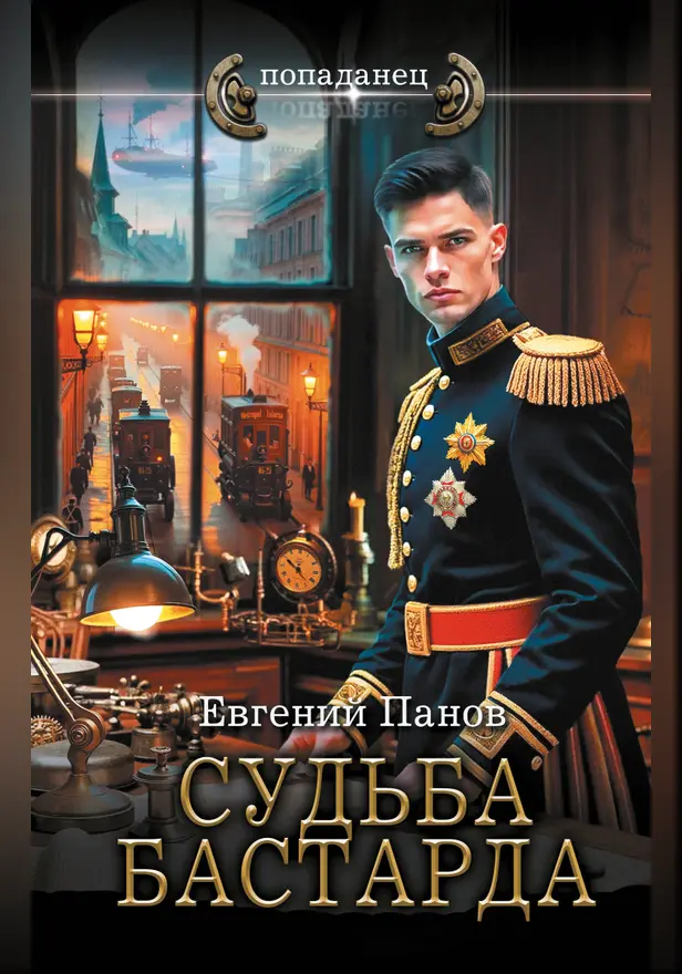 Судьба бастарда. Обложка