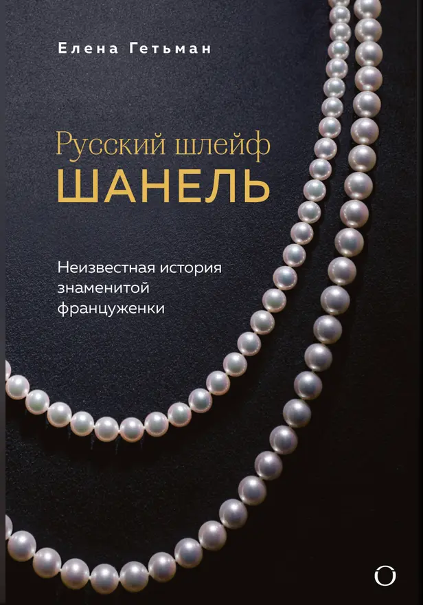 Русский шлейф Шанель. Неизвестная история знаменитой француженки. Обложка