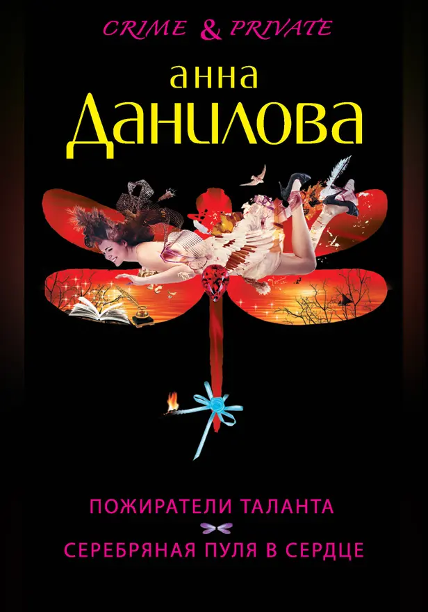 Пожиратели таланта. Серебряная пуля в сердце. Обложка