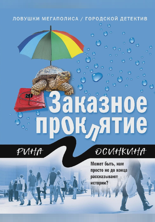 Заказное проклятие. Обложка