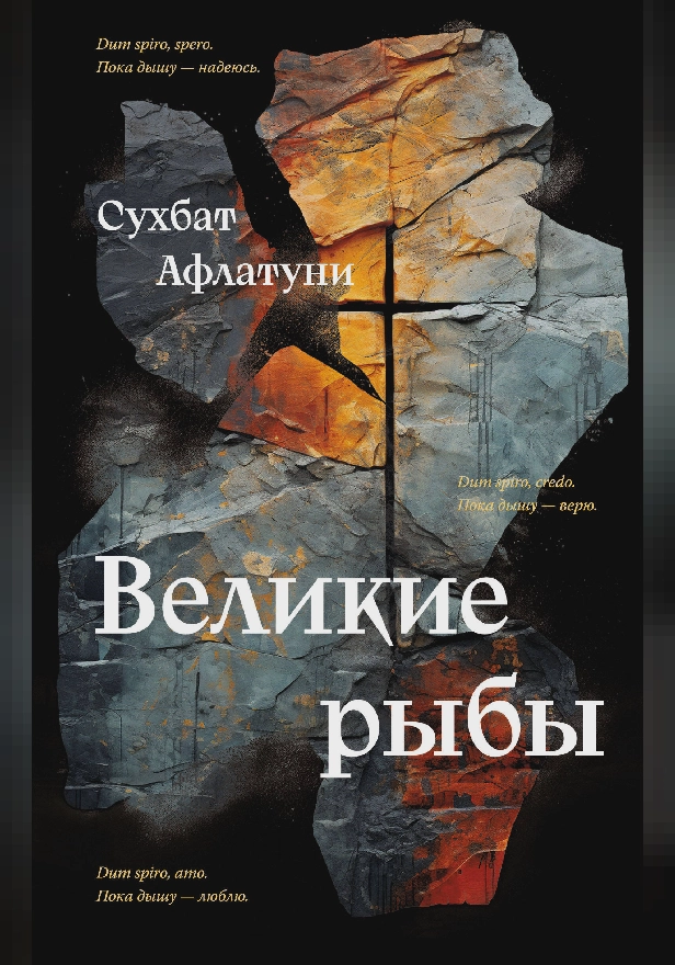 Великие рыбы. Обложка