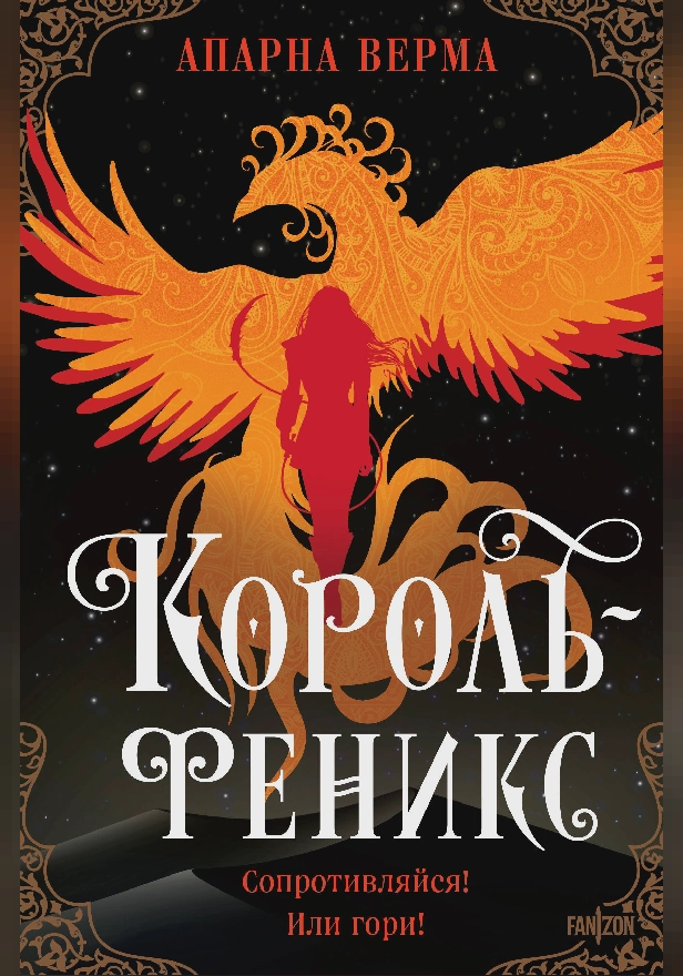 Король-феникс. Обложка