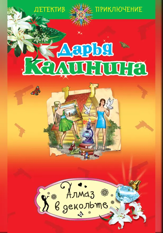 Алмаз в декольте. Обложка