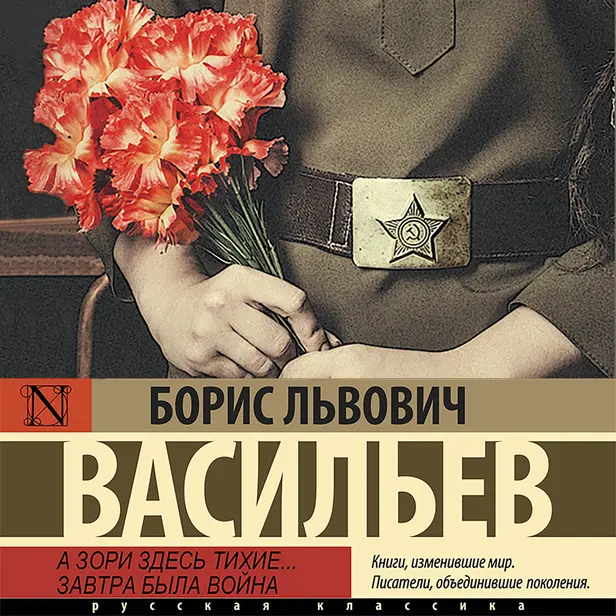 А зори здесь тихие... Завтра была война. Обложка