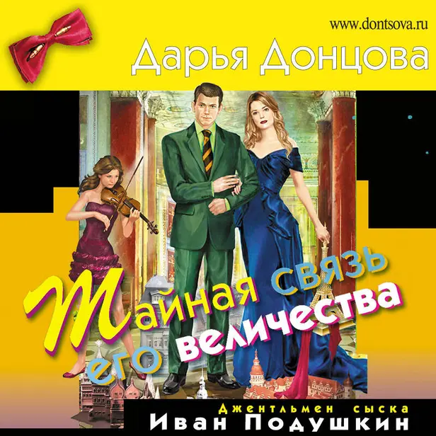 Тайная связь его величества. Обложка