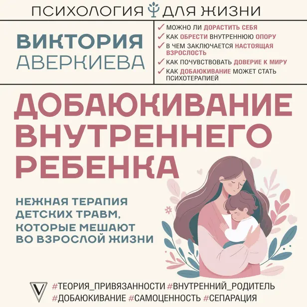 Добаюкивание внутреннего ребенка. Нежная терапия детских травм, которые мешают во взрослой жизни. Обложка
