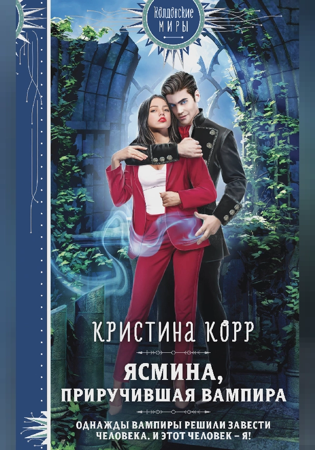 Ясмина. Приручившая вампира. Обложка