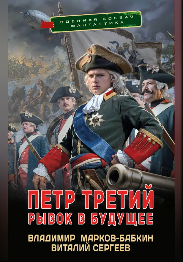 Петр Третий. Рывок в будущее. Обложка