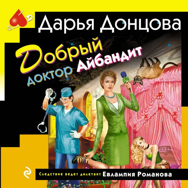 Добрый доктор Айбандит. Обложка
