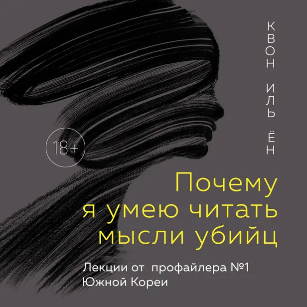 Почему я умею читать мысли убийц. Лекции от профайлера №1 в Южной Корее. Обложка