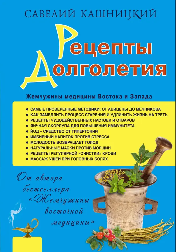Рецепты долголетия. Жемчужины медицины Востока и Запада. Обложка