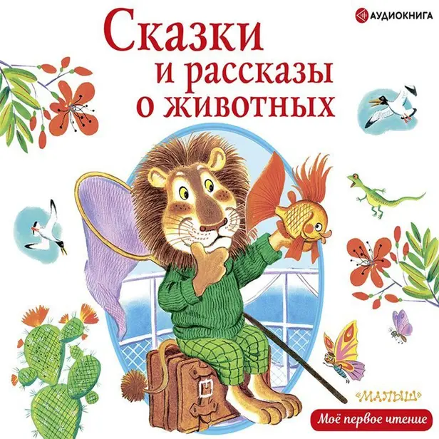Сказки и рассказы о животных. Обложка