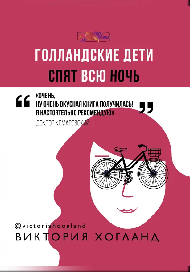 Голландские дети спят всю ночь. Обложка