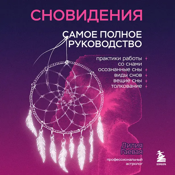 Сновидения. Самое полное руководство. Обложка