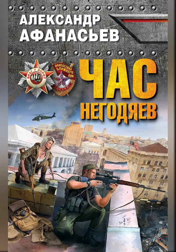 Час негодяев. Обложка