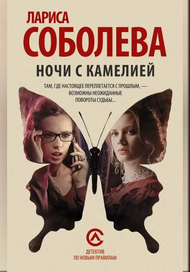 Ночи с Камелией. Обложка