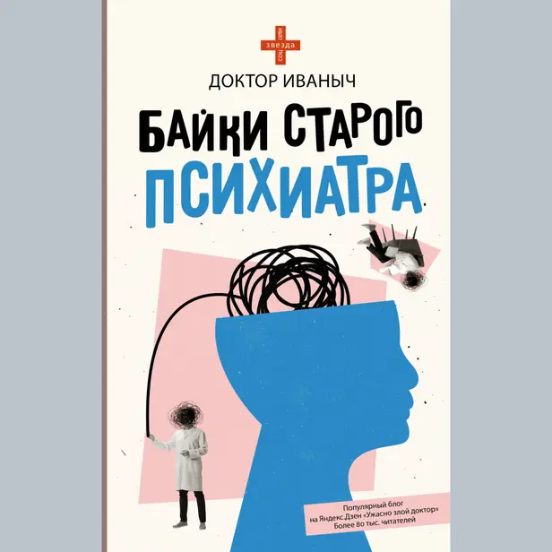 Байки старого психиатра. Обложка