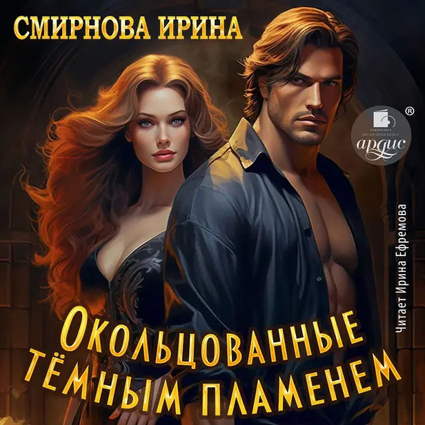 Окольцованные тёмным пламенем. Обложка