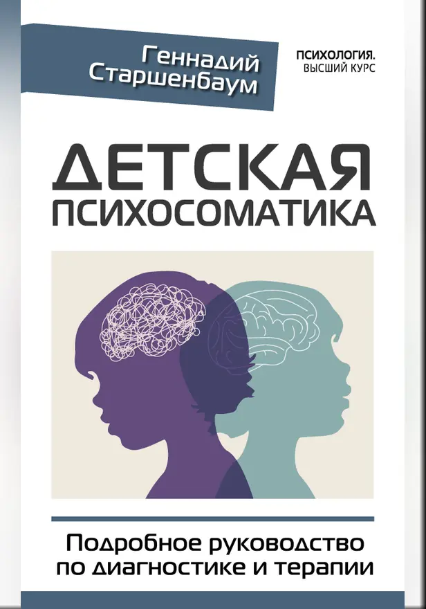 Детская психосоматика. Подробное руководство по диагностике и терапии. Обложка