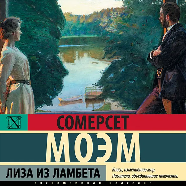 Лиза из Ламбета. Обложка