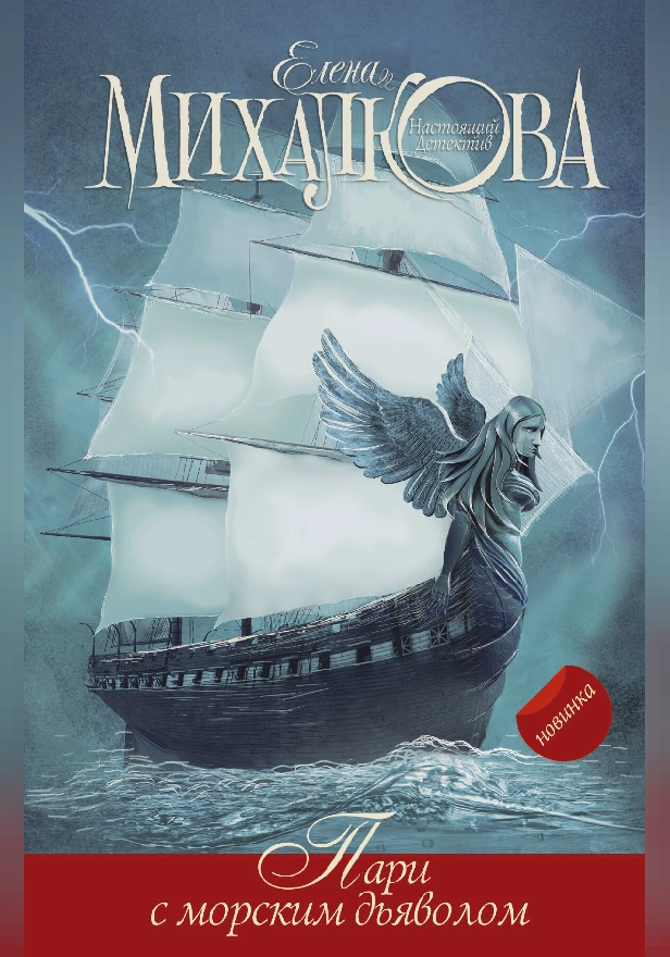 Пари с морским дьяволом. Обложка