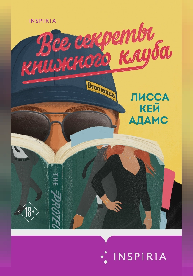 Броманс. Все секреты книжного клуба. Обложка