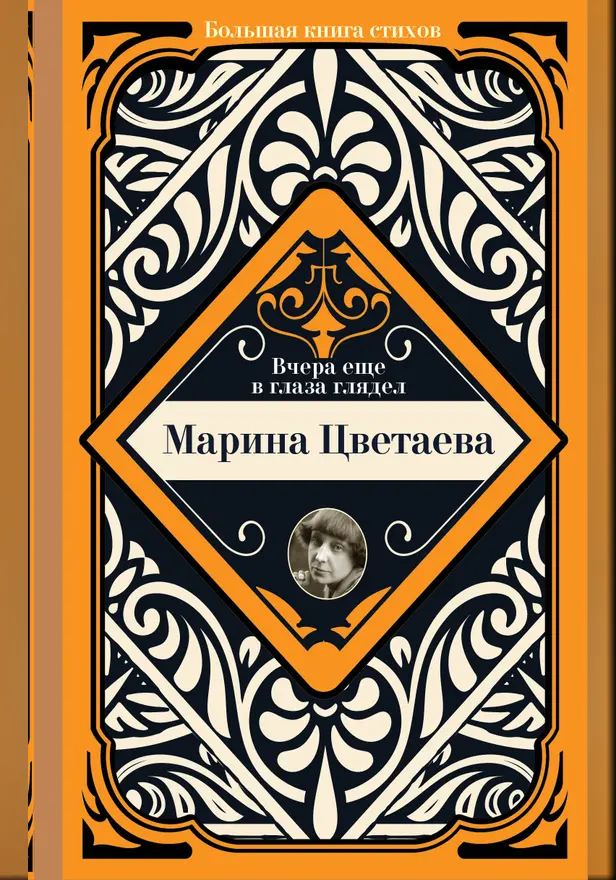 Вчера еще в глаза глядел. Обложка