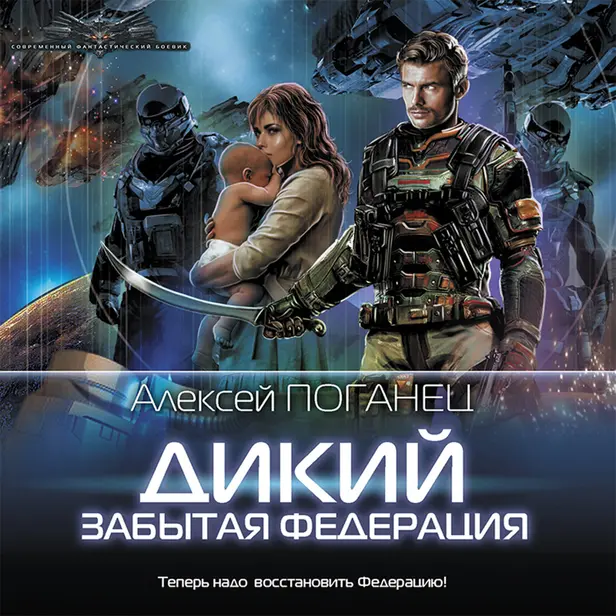Дикий. Забытая федерация. Обложка