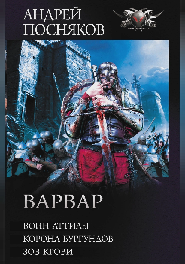 Варвар. Обложка