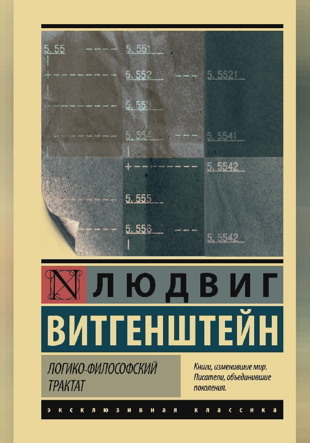 Логико-философский трактат. Обложка