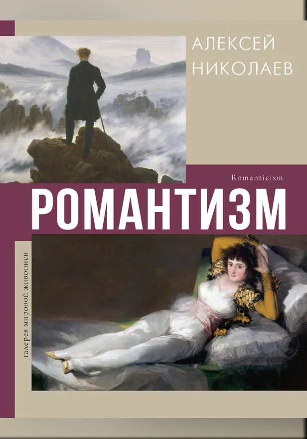 Романтизм. Обложка