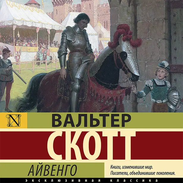Айвенго. Обложка