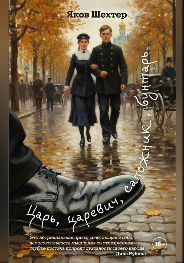 Царь, царевич, сапожник, бунтарь. Обложка