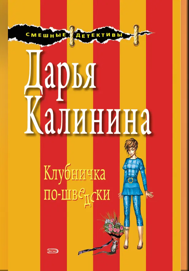 Клубничка по-шведски. Обложка