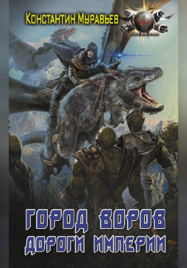 Город воров. Дороги Империи. Обложка