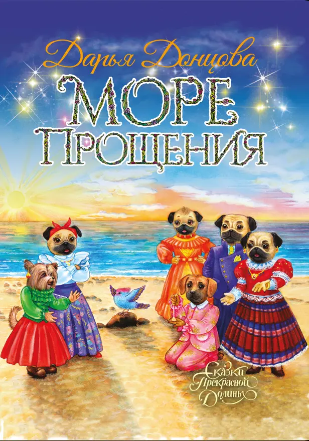 Море Прощения. Обложка