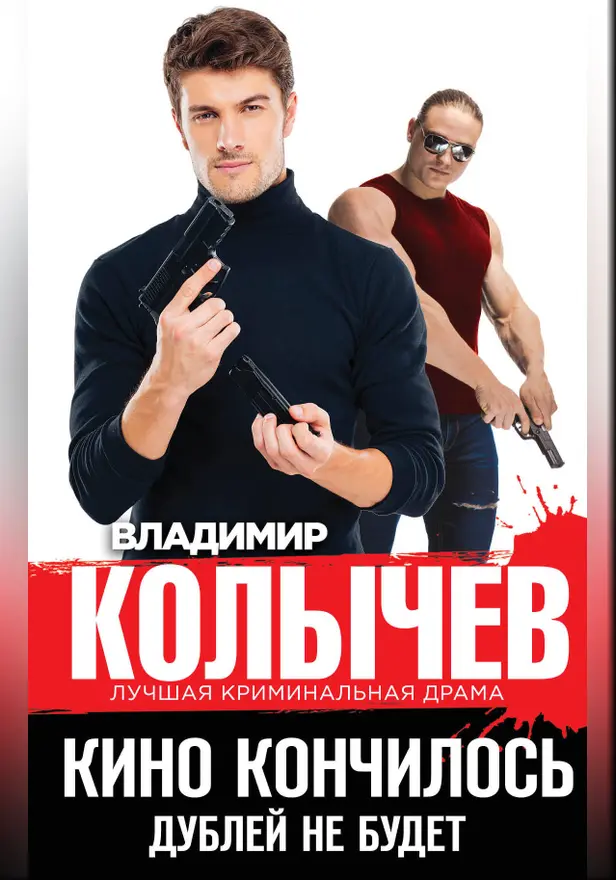 Кино кончилось. Дублей не будет. Обложка