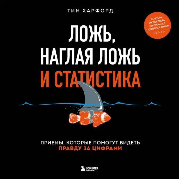 Ложь, наглая ложь и статистика. Обложка