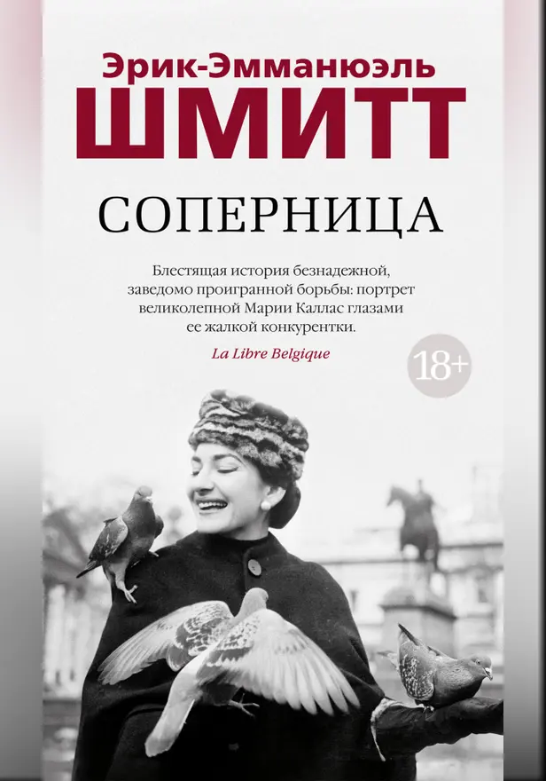 Соперница. Обложка