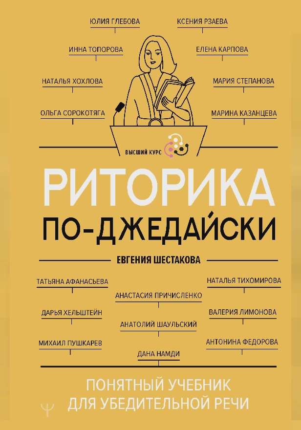 Риторика по-джедайски. Понятный учебник для убедительной речи. Обложка