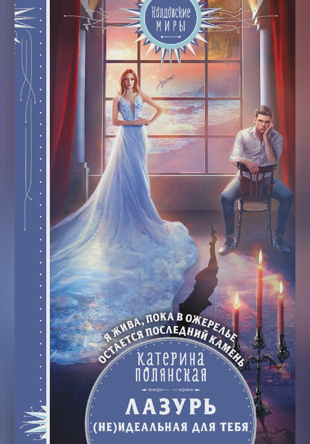 Лазурь. (не)Идеальная для тебя. Обложка