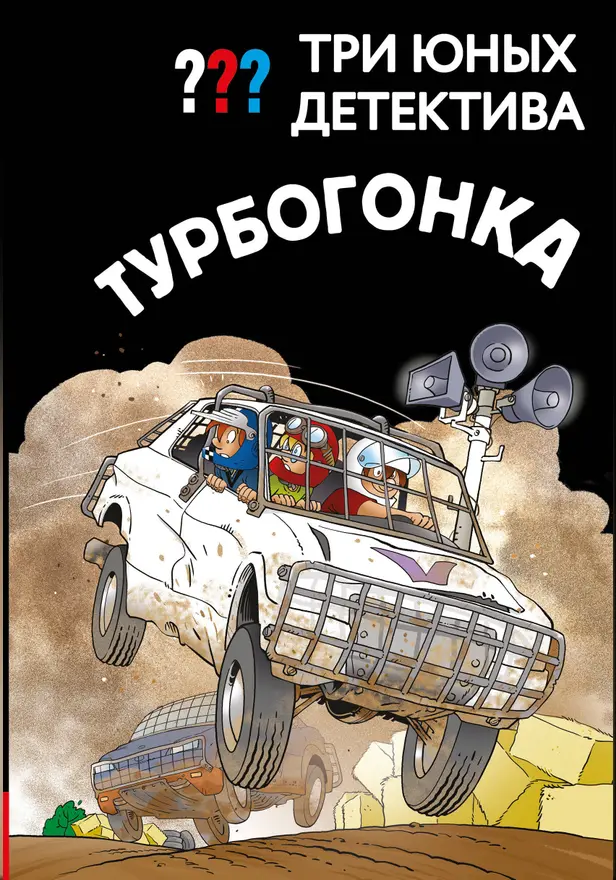 Три юных детектива. Турбогонка. Обложка