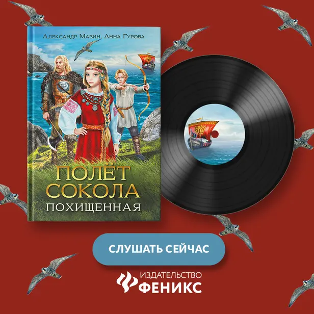 Полет сокола. Похищенная. Обложка