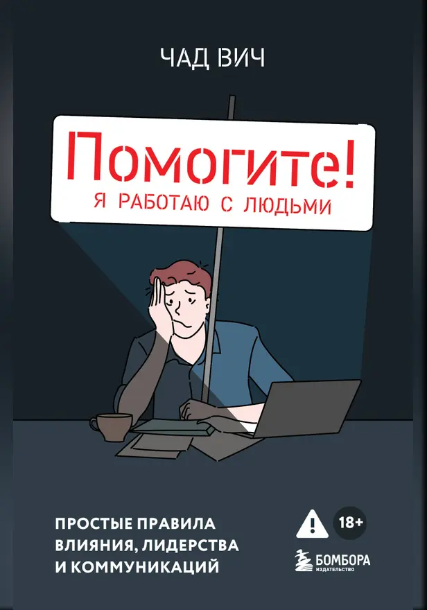 Помогите! Я работаю с людьми. Простые правила влияния, лидерства и коммуникаций. Обложка